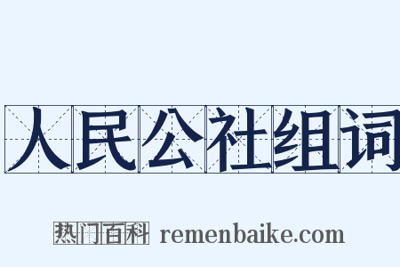 人民公社组词是什么意思的图片